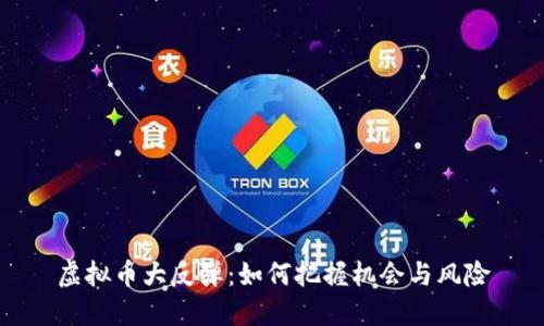 虚拟币大反弹:如何把握机会与风险