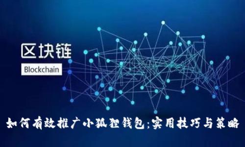 如何有效推广小狐狸钱包:实用技巧与策略