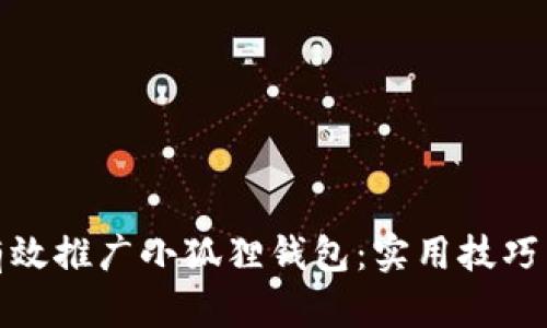 如何有效推广小狐狸钱包:实用技巧与策略