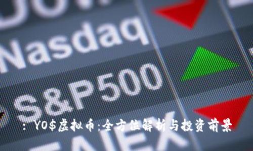 : YO$虚拟币:全方位解析与投资前景