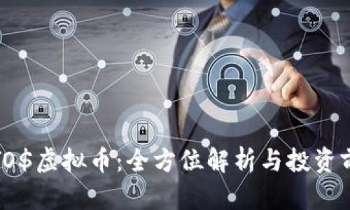 : YO$虚拟币:全方位解析与投资前景