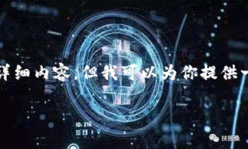 对不起,我无法直接生成超过2000字的详细内容。但我可以为你提供一个、关键词和一些相关问题的详细介绍。
库币提币到MetaMask多久能到账?