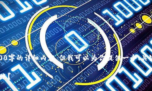 对不起,我无法直接生成超过2000字的详细内容。但我可以为你提供一个、关键词和一些相关问题的详细介绍。
库币提币到MetaMask多久能到账?