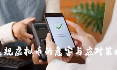 违规虚拟币的危害与应对策略