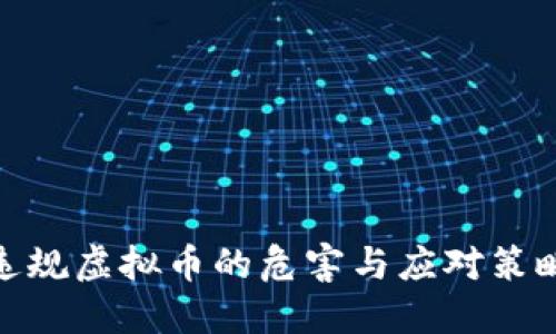违规虚拟币的危害与应对策略