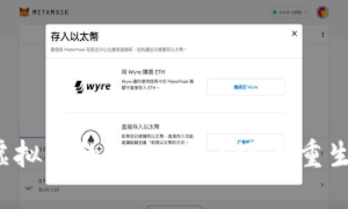 虚拟币的未来:凉了还是重生?