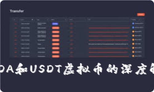 USDA和USDT虚拟币的深度解析