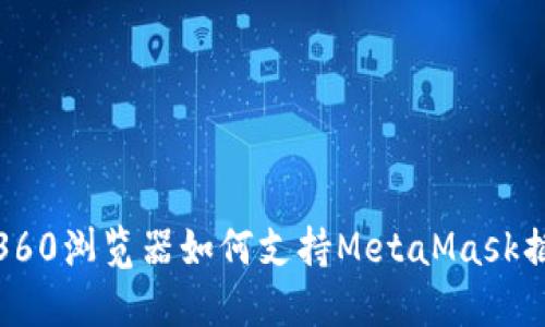 : 360浏览器如何支持MetaMask插件