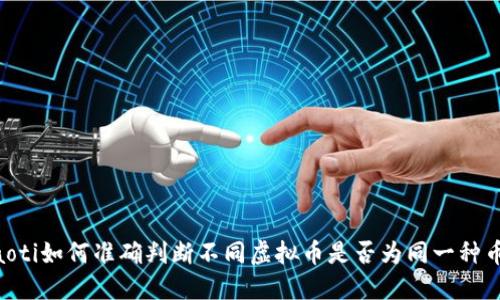 ziaoti如何准确判断不同虚拟币是否为同一种币种