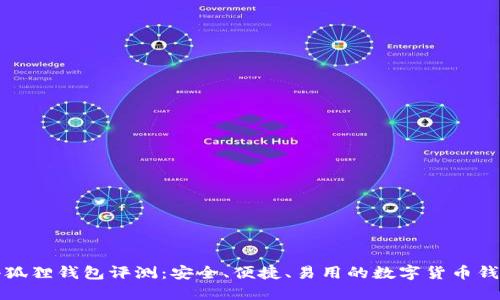 小狐狸钱包评测:安全、便捷、易用的数字货币钱包
