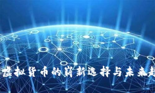 奥迪币:虚拟货币的崭新选择与未来趋势探讨