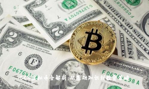 BCX虚拟币全解析:从基础知识到投资策略