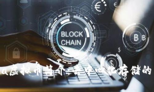 Title: Sia虚拟币简介：去中心化存储的未来趋势