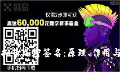 了解虚拟币加密签名:原理、作用与安全性