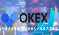 小狐狸钱包用户名解析：