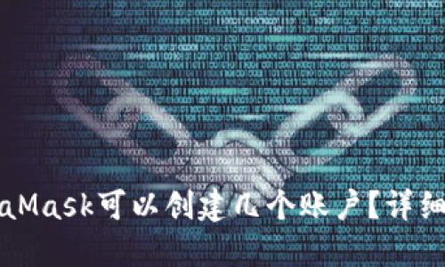 MetaMask可以创建几个账户?详细指南