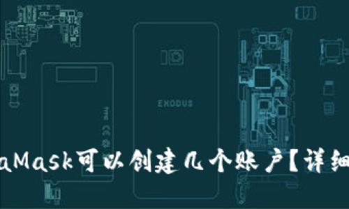 MetaMask可以创建几个账户?详细指南
