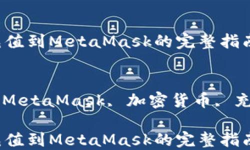 USDT充值到MetaMask的完整指南
关键词
USDT, MetaMask, 加密货币, 充值步骤
USDT充值到MetaMask的完整指南