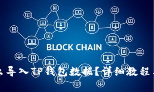 小狐狸钱包怎么导入TP钱包数据？详细教程与常见问题解答