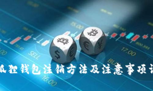 小狐狸钱包注销方法及注意事项详解