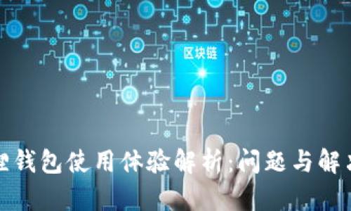 小狐狸钱包使用体验解析:问题与解决方案