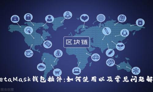 MetaMask钱包插件:如何使用以及常见问题解答