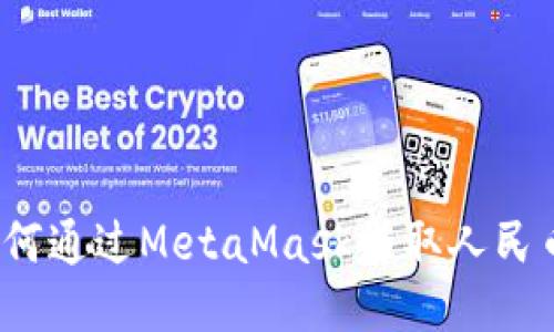 如何通过MetaMask赚取人民币?