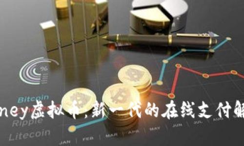 WebMoney虚拟币：新一代的在线支付解决方案
