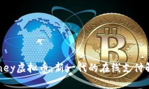 WebMoney虚拟币：新一代的在线支付解决方案