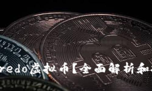 什么是Credo虚拟币？全面解析和投资指南