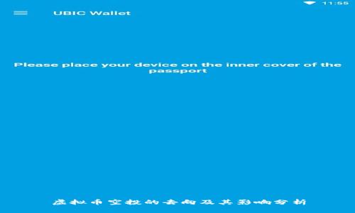 虚拟币空投的去向及其影响分析