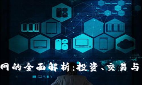 虚拟币B网的全面解析:投资、交易与风险控制