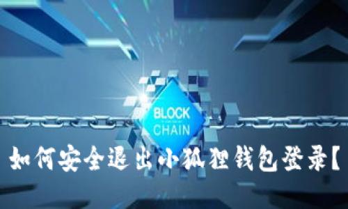 如何安全退出小狐狸钱包登录?