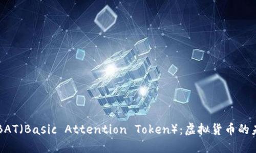 深入了解BAT(Basic Attention Token):虚拟货币的未来与应用
