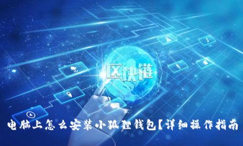 电脑上怎么安装小狐狸钱包?详细操作指南