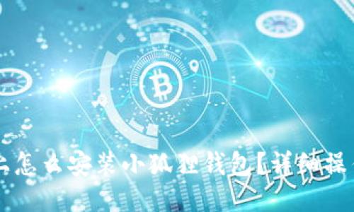 电脑上怎么安装小狐狸钱包?详细操作指南