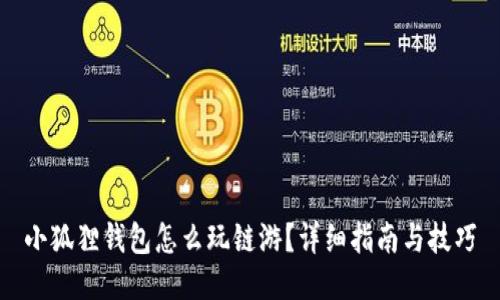 小狐狸钱包怎么玩链游?详细指南与技巧