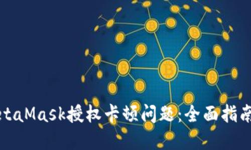 如何解决MetaMask授权卡顿问题:全面指南与实用技巧