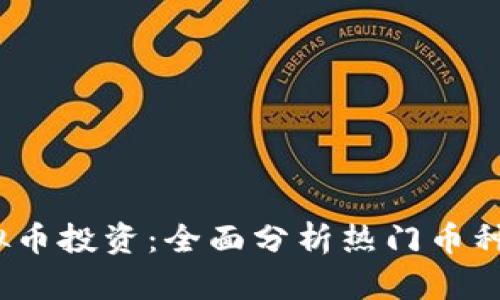 2023年虚拟币投资:全面分析热门币种与市场动态