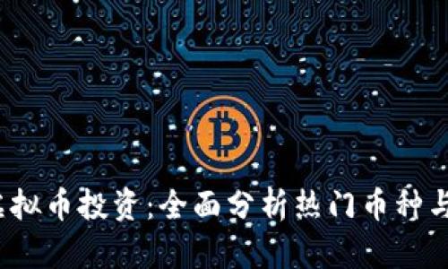2023年虚拟币投资:全面分析热门币种与市场动态