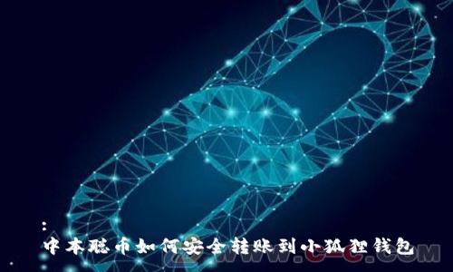 :
中本聪币如何安全转账到小狐狸钱包