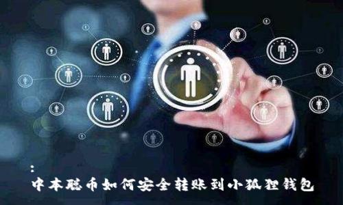 :
中本聪币如何安全转账到小狐狸钱包