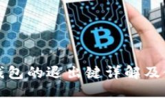 小狐狸钱包的退出键详解