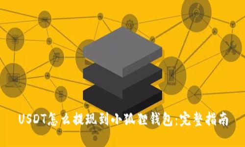 USDT怎么提现到小狐狸钱包:完整指南