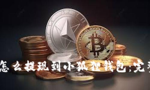 USDT怎么提现到小狐狸钱包:完整指南