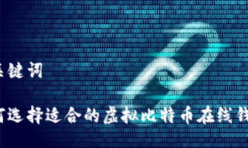 与关键词
如何选择适合的虚拟比特币在线钱包?