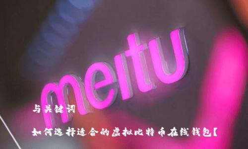 与关键词
如何选择适合的虚拟比特币在线钱包?