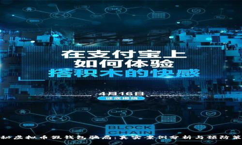 揭秘虚拟币假钱包骗局:真实案例分析与预防策略