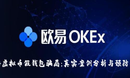 揭秘虚拟币假钱包骗局:真实案例分析与预防策略