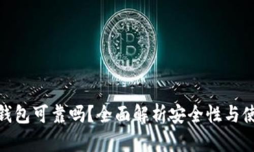 小狐狸钱包可靠吗?全面解析安全性与使用体验